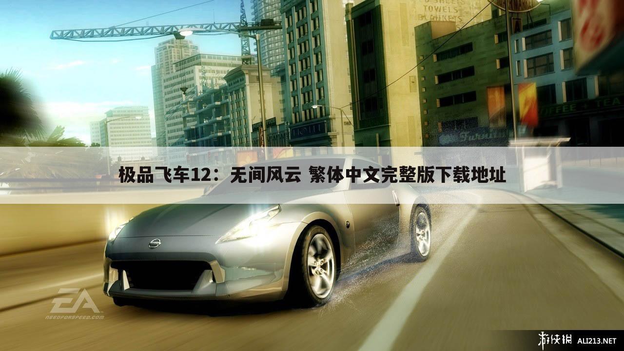 极品飞车12:无间风云 繁体中文完整版下载地址