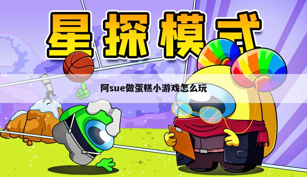 阿sue做蛋糕小游戏怎么玩