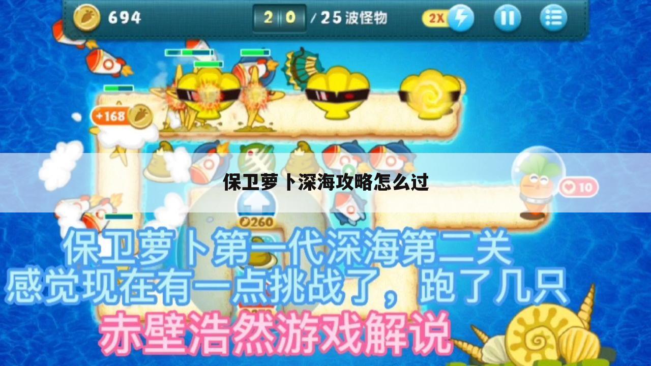 保卫萝卜深海攻略怎么过