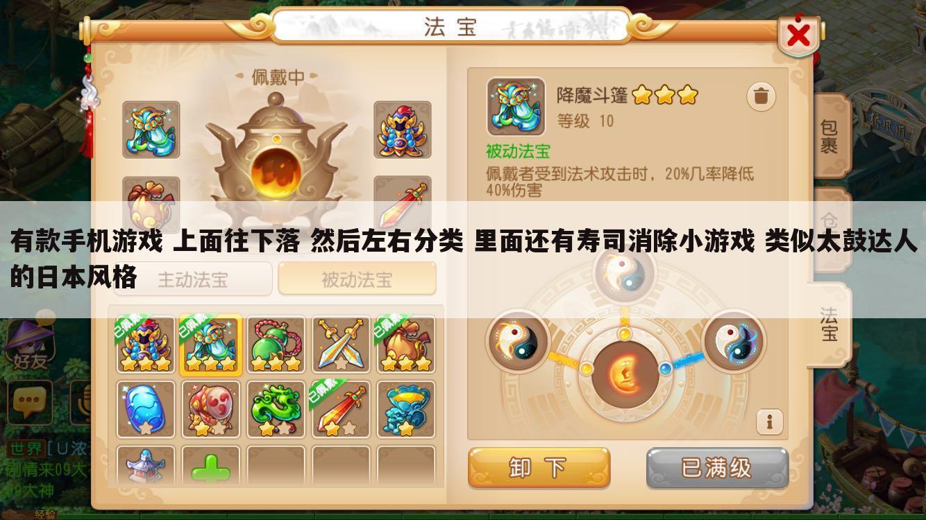有款手机游戏 上面往下落 然后左右分类 里面还有寿司消除小游戏 类似太鼓达人的日本风格