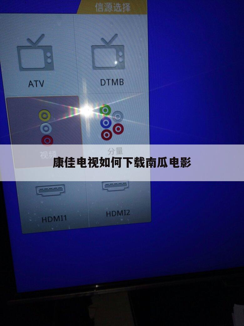 康佳电视如何下载南瓜电影