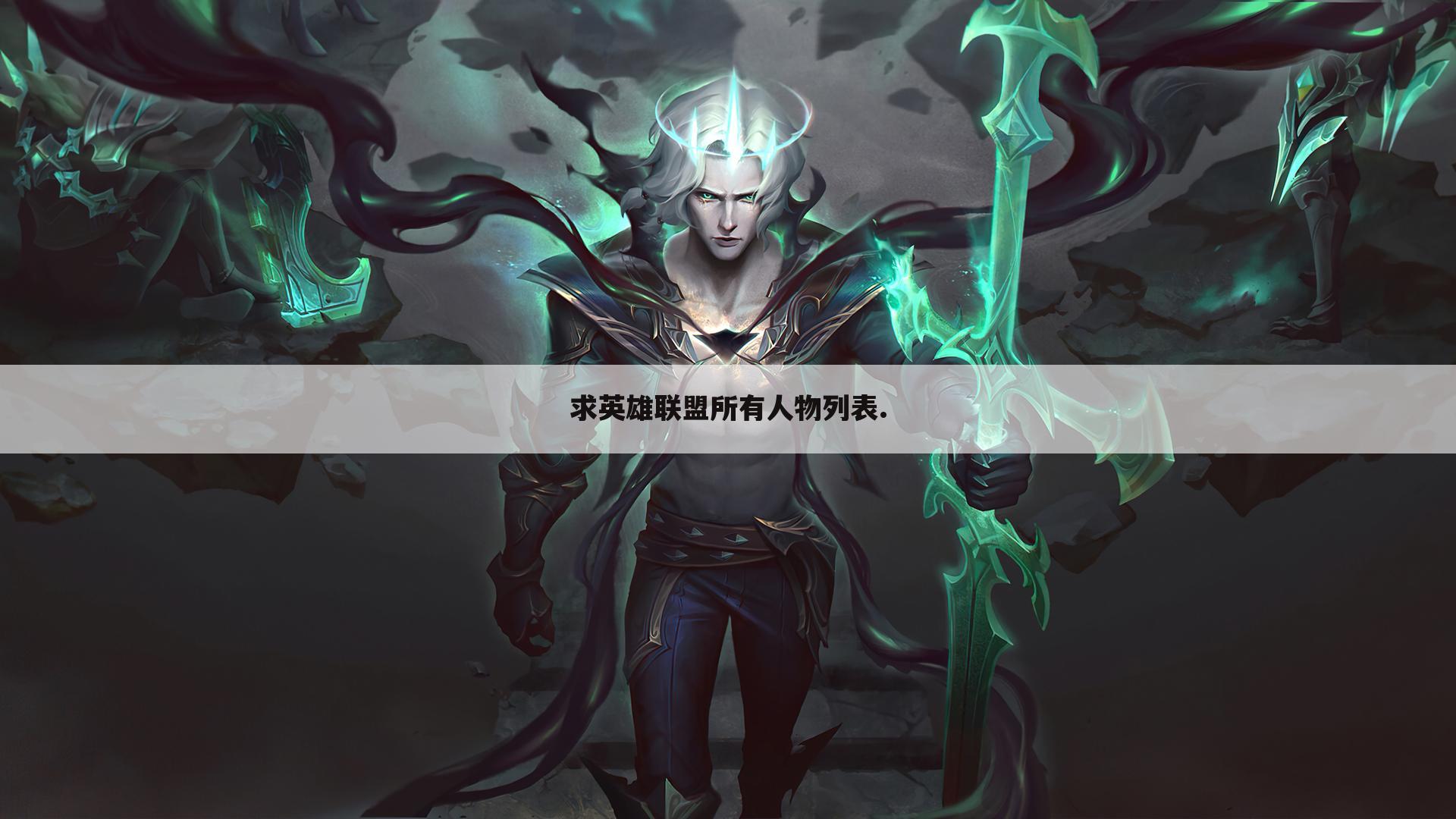 求英雄联盟所有人物列表.