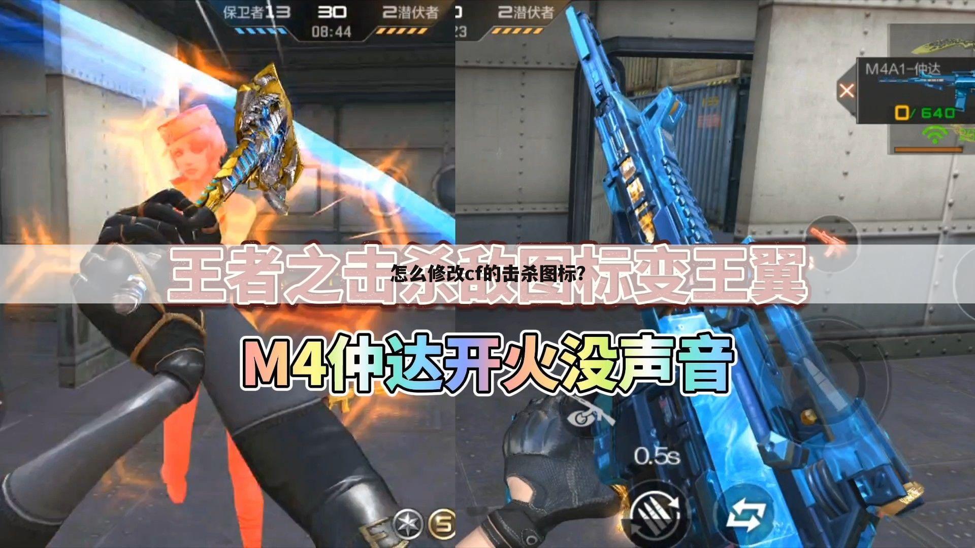 怎么修改cf的击杀图标?