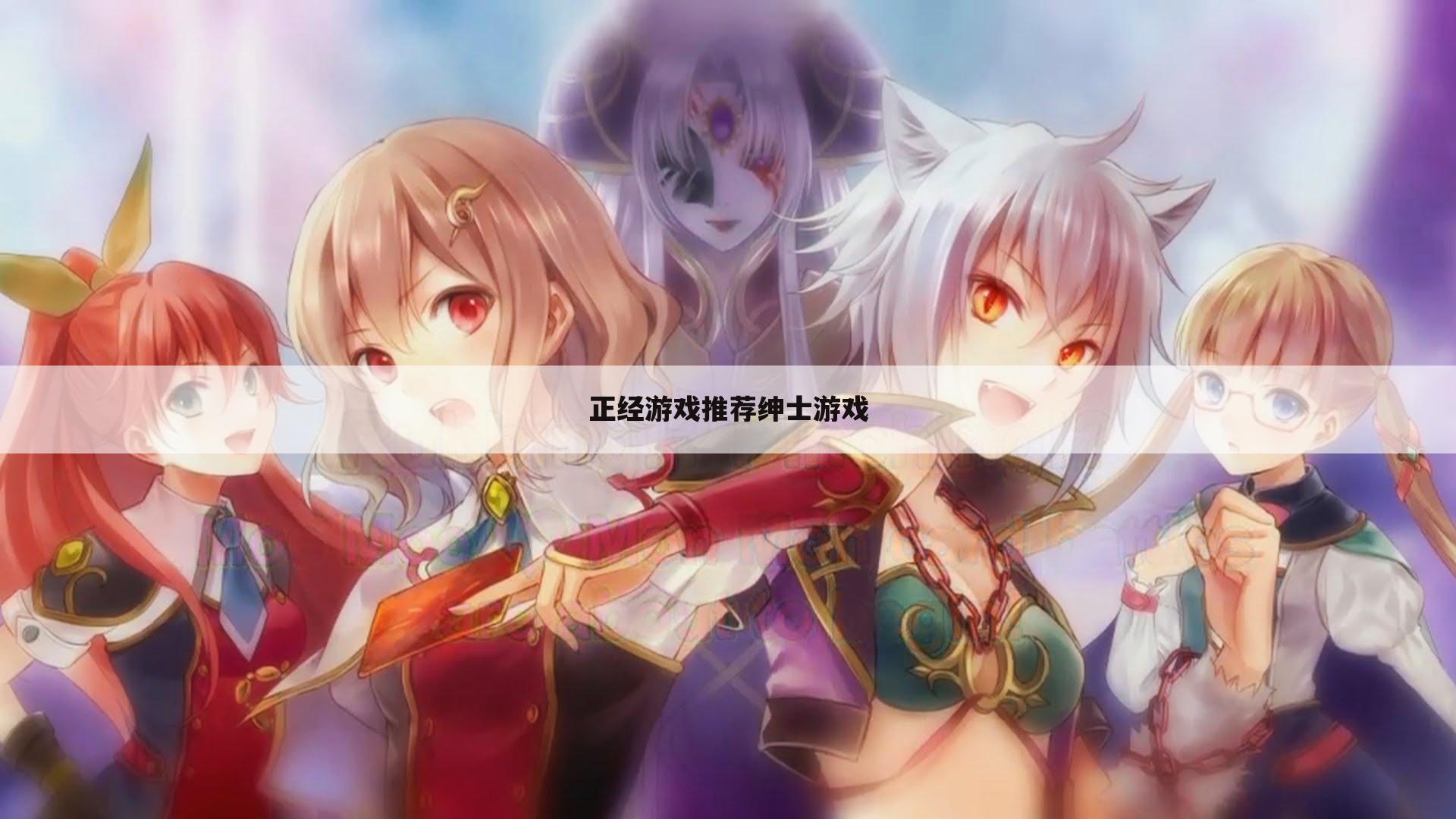 正经游戏推荐绅士游戏