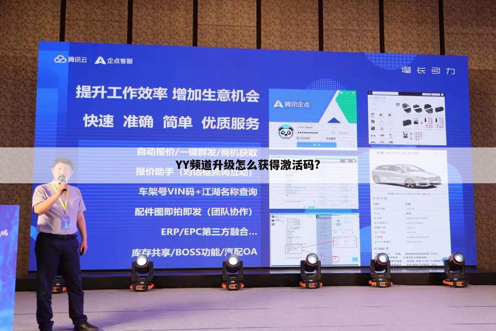 YY频道升级怎么获得激活码?