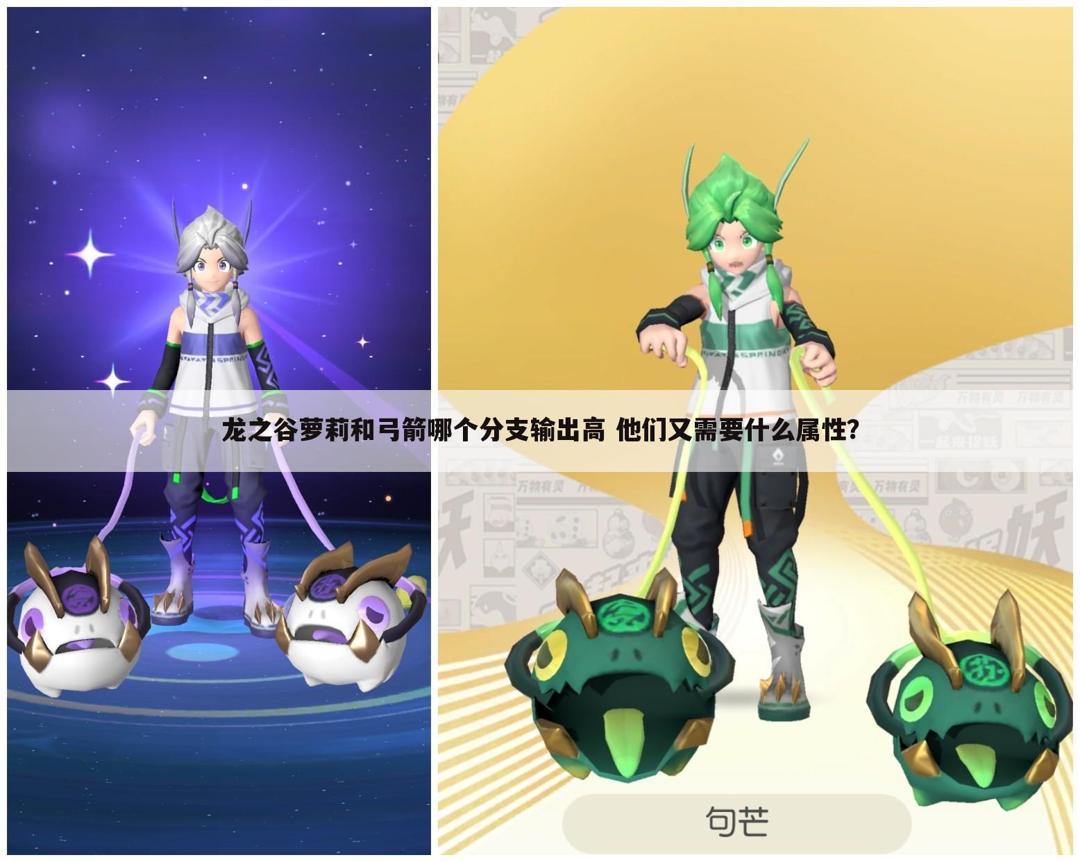 龙之谷萝莉和弓箭哪个分支输出高 他们又需要什么属性?