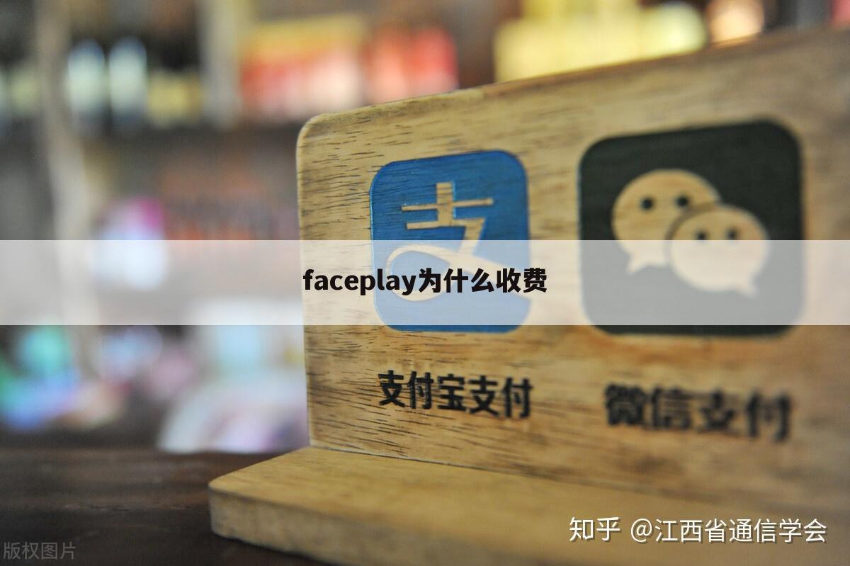 faceplay为什么收费