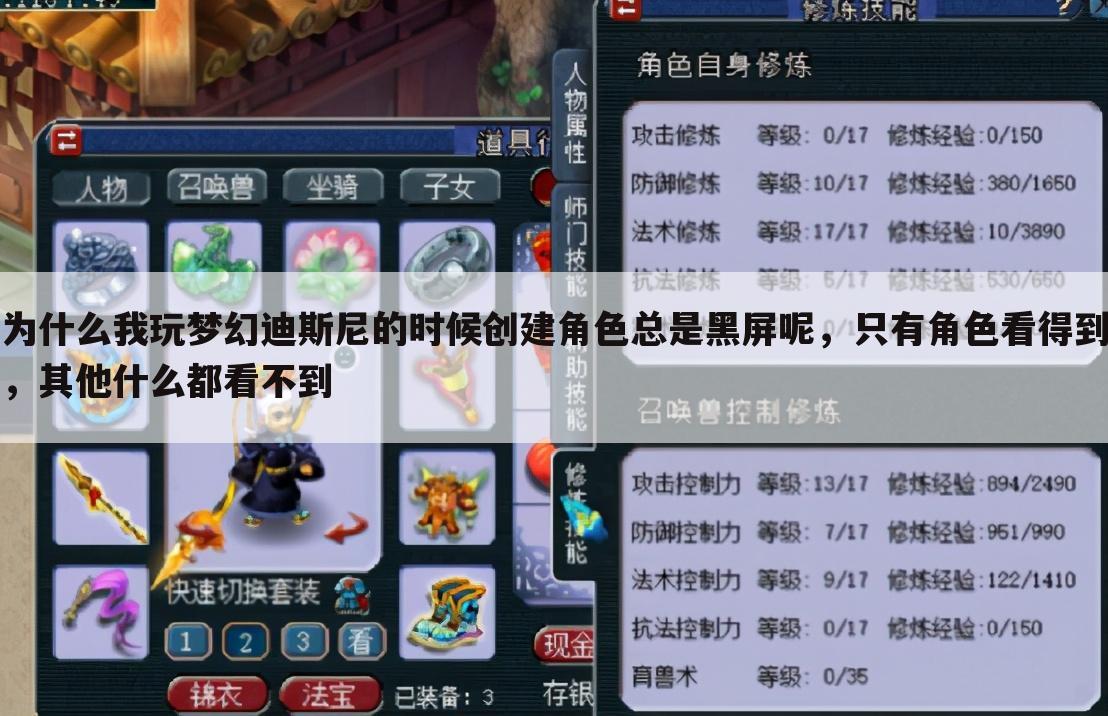 为什么我玩梦幻迪斯尼的时候创建角色总是黑屏呢,只有角色看得到,其他什么都看不到