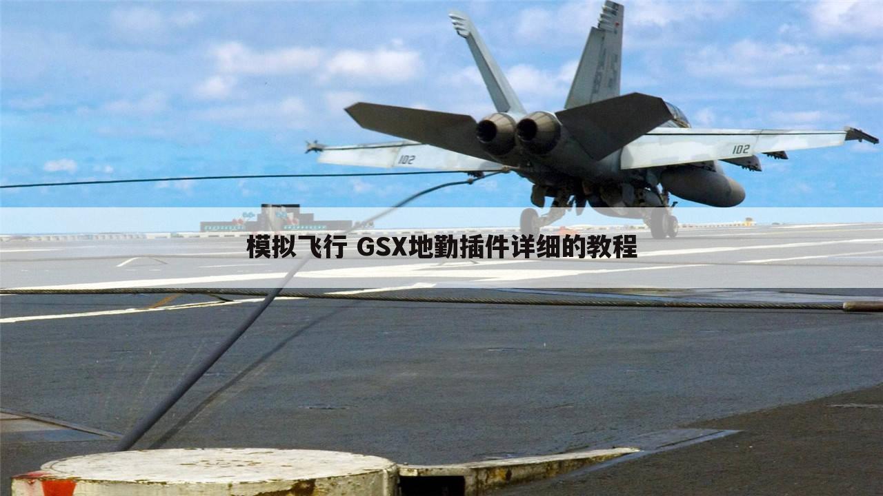 模拟飞行 GSX地勤插件详细的教程