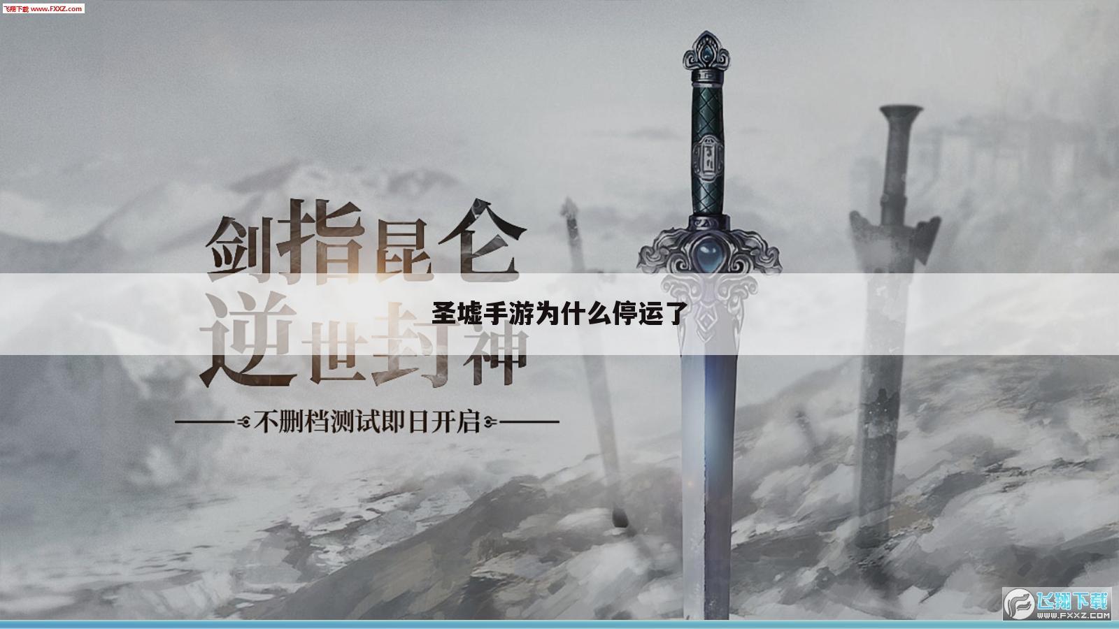 圣墟手游为什么停运了