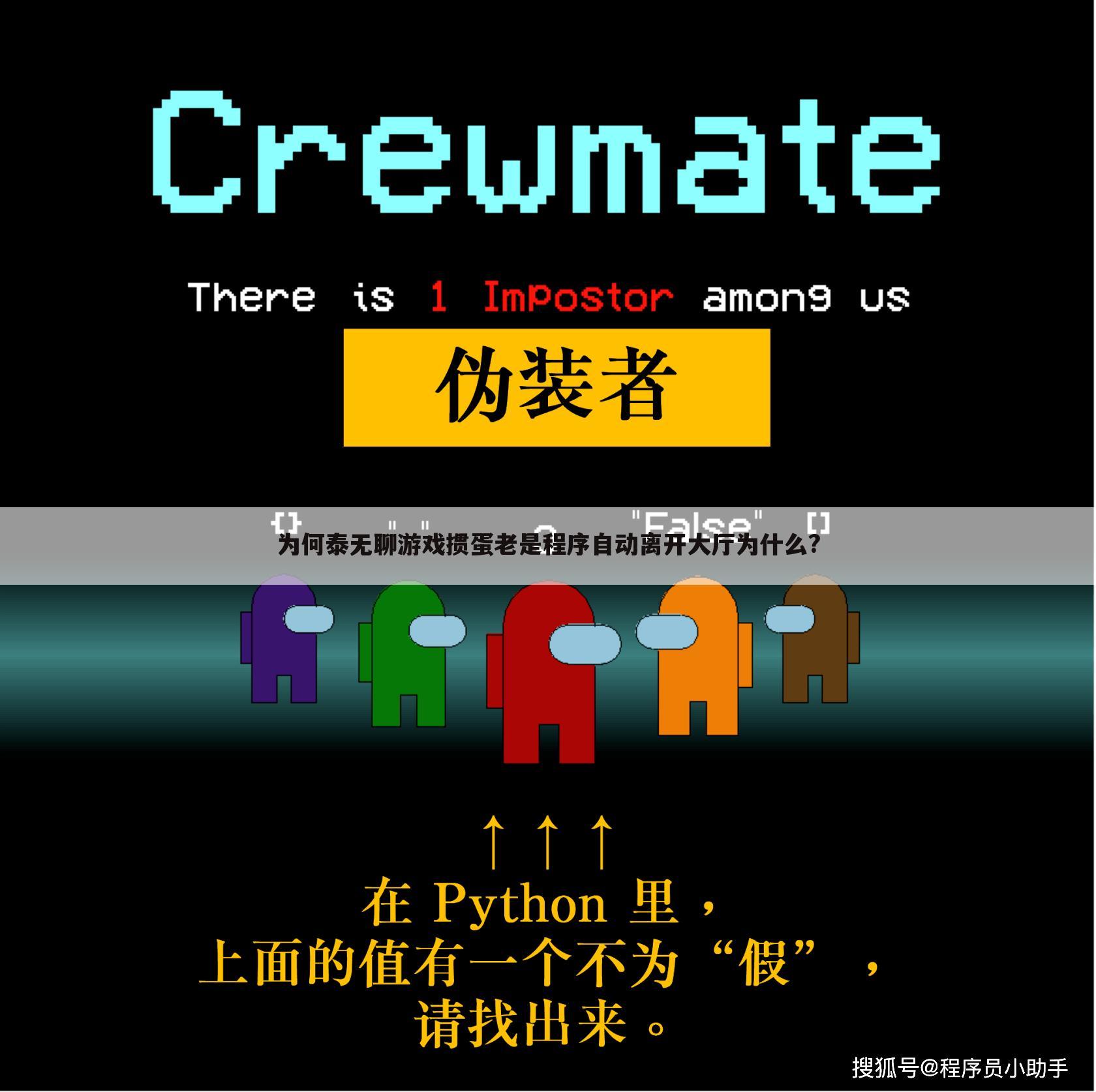 为何泰无聊游戏掼蛋老是程序自动离开大厅为什么?