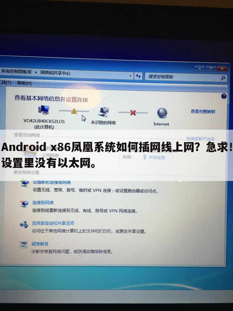 Android x86凤凰系统如何插网线上网?急求!设置里没有以太网。