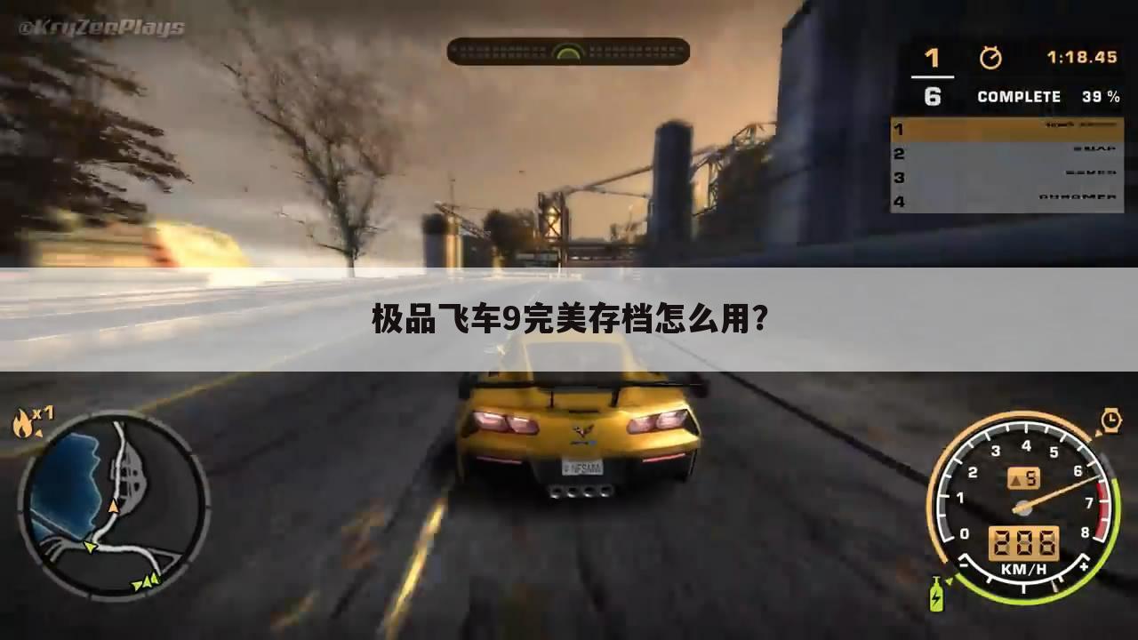 极品飞车9完美存档怎么用?