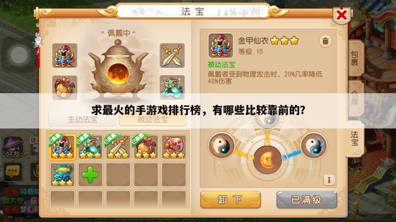 求最火的手游戏排行榜,有哪些比较靠前的?