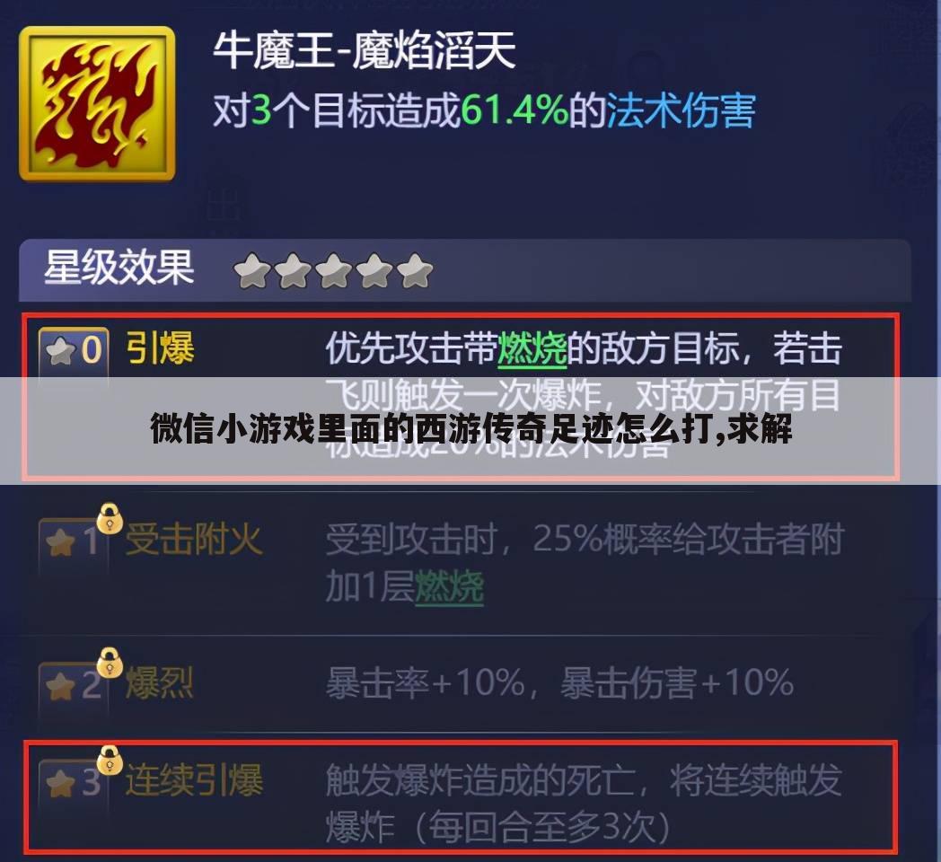 微信小游戏里面的西游传奇足迹怎么打,求解