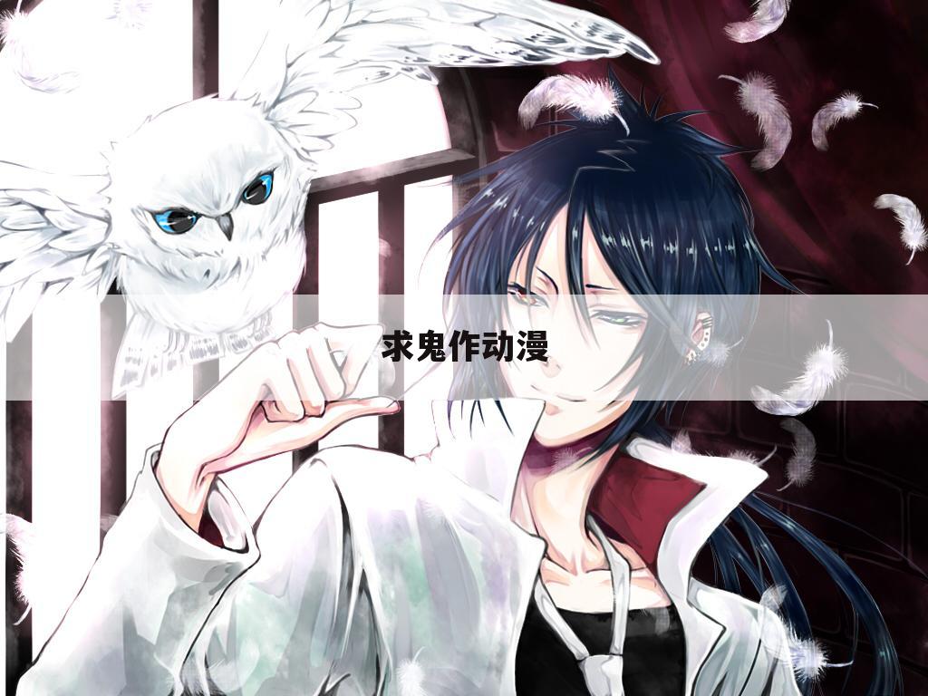 求鬼作动漫