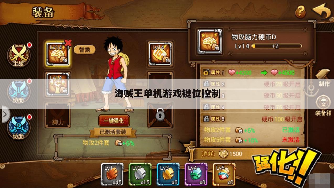 海贼王单机游戏键位控制
