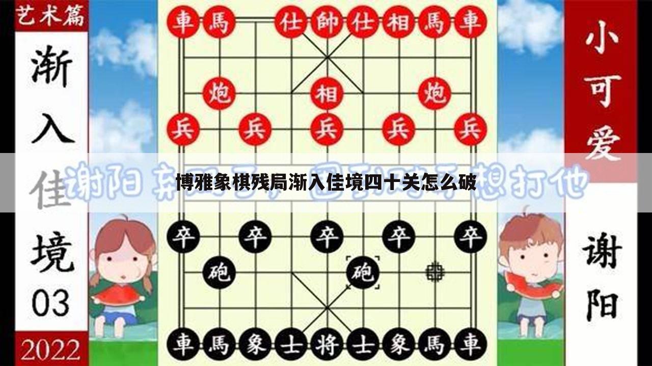 博雅象棋残局渐入佳境四十关怎么破