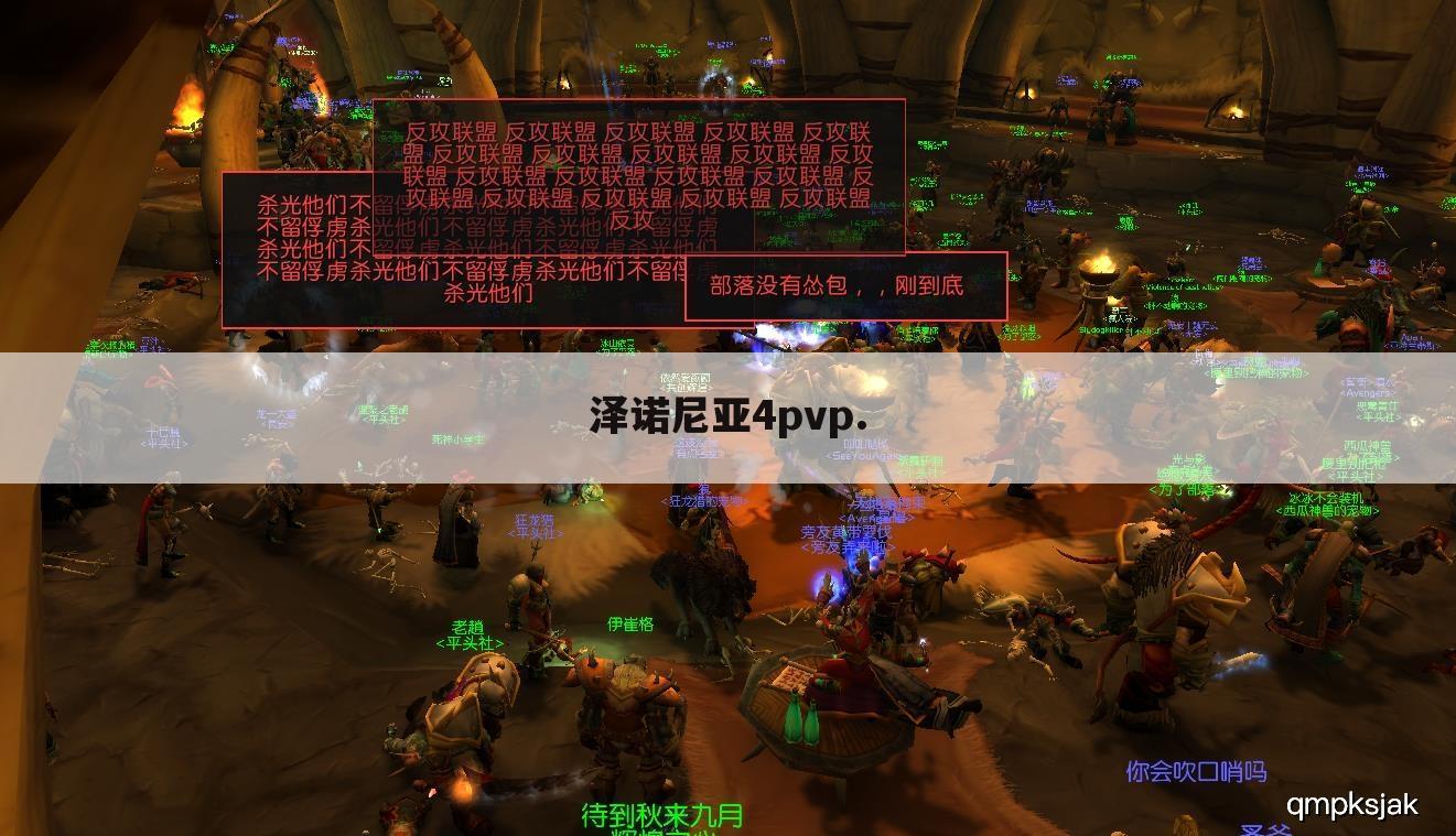 泽诺尼亚4pvp.
