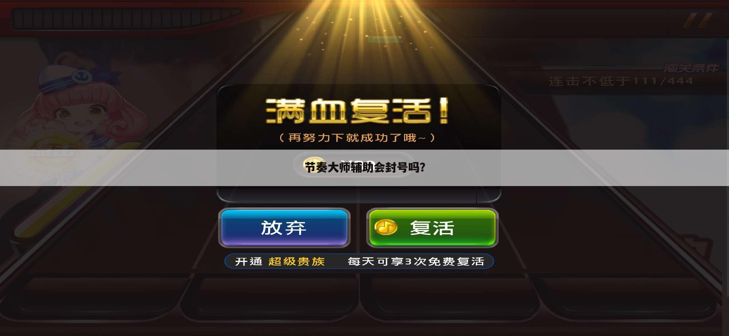 节奏大师辅助会封号吗？