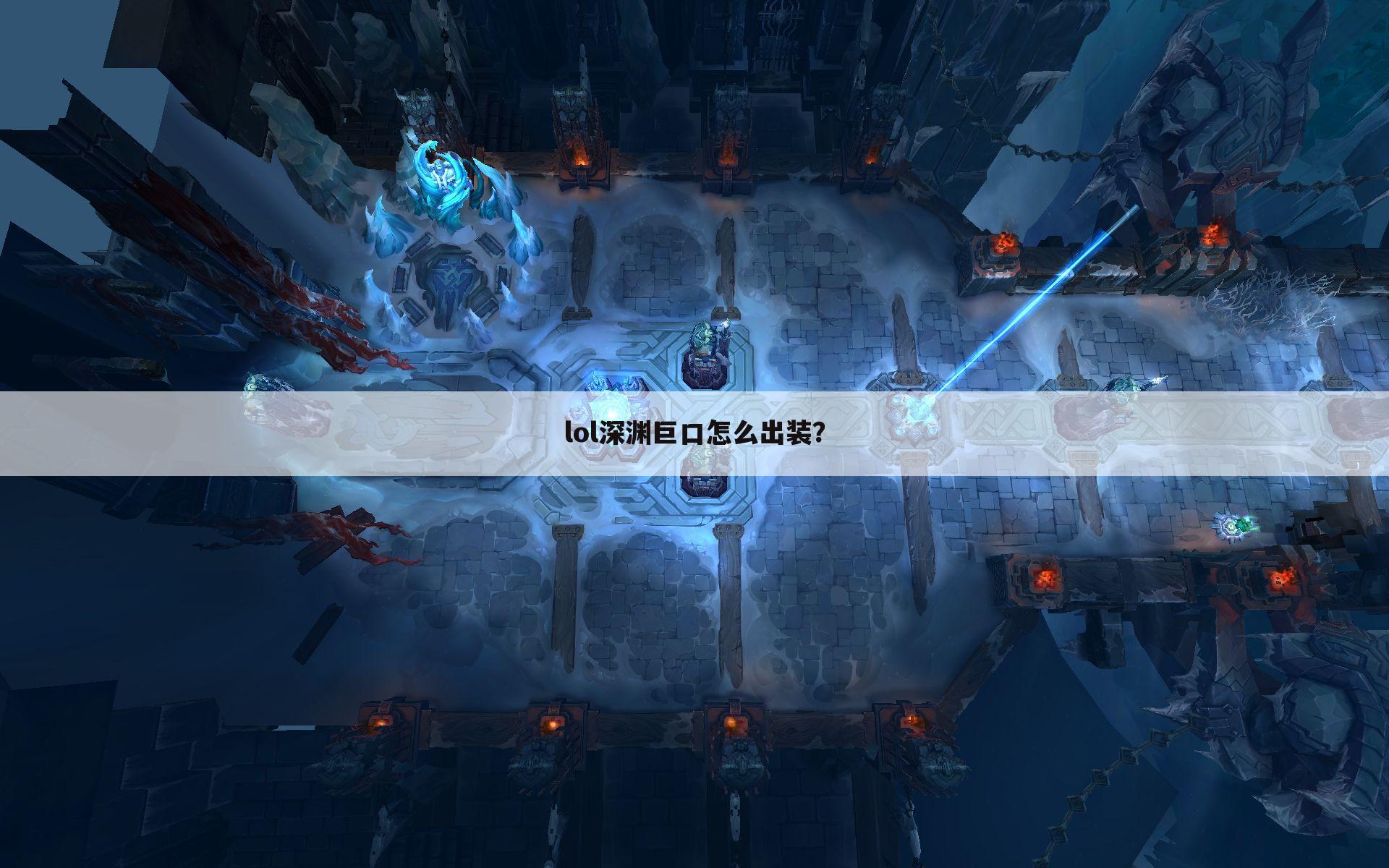 lol深渊巨口怎么出装?