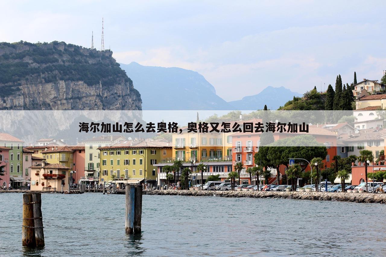 海尔加山怎么去奥格, 奥格又怎么回去海尔加山