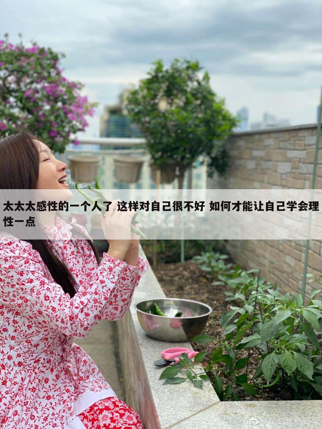 太太太感性的一个人了 这样对自己很不好 如何才能让自己学会理性一点