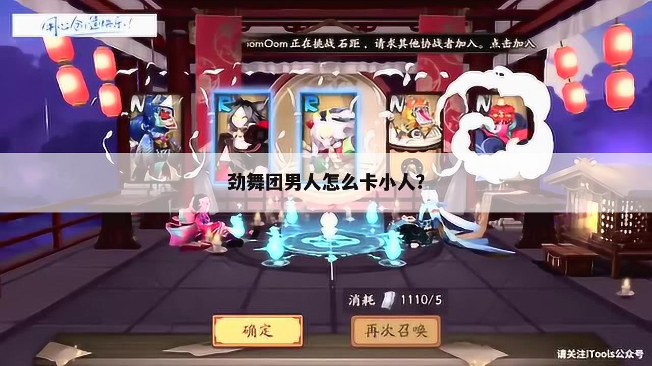 劲舞团男人怎么卡小人?