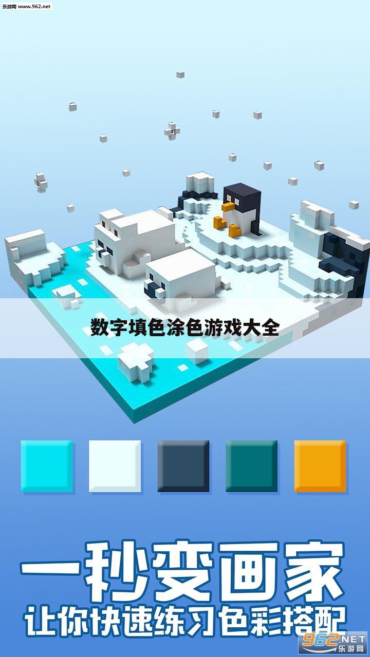 数字填色涂色游戏大全