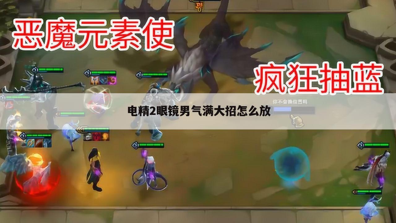 电精2眼镜男气满大招怎么放