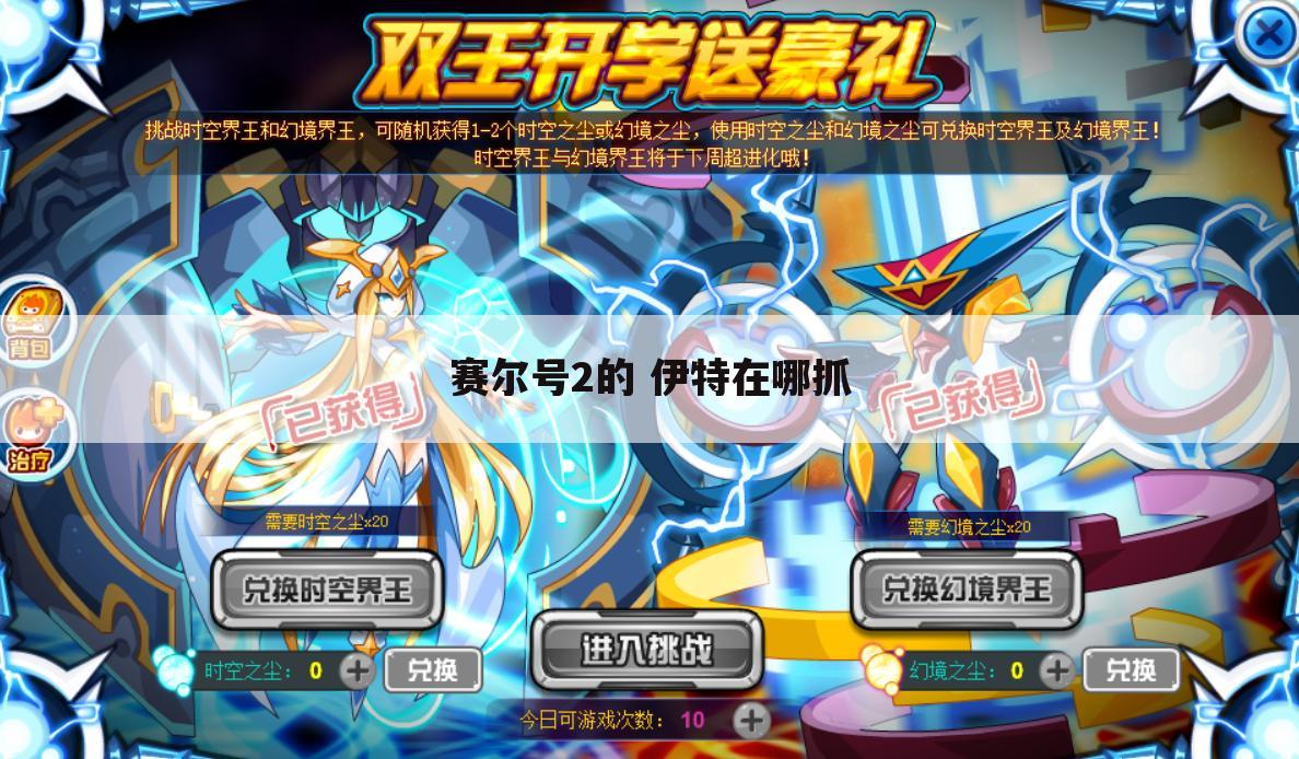 赛尔号2的 伊特在哪抓