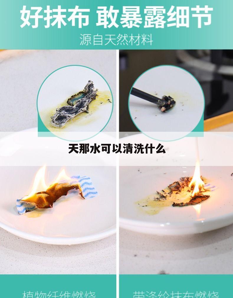 天那水可以清洗什么