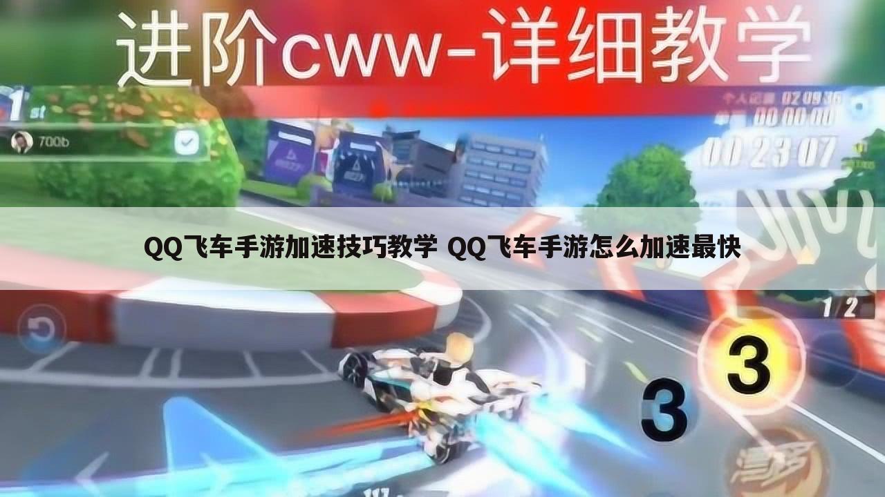 QQ飞车手游加速技巧教学 QQ飞车手游怎么加速最快