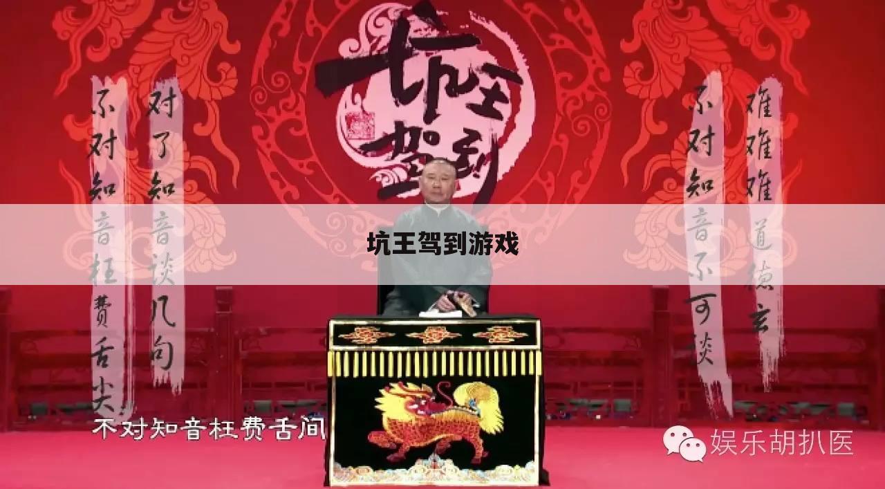 坑王驾到游戏