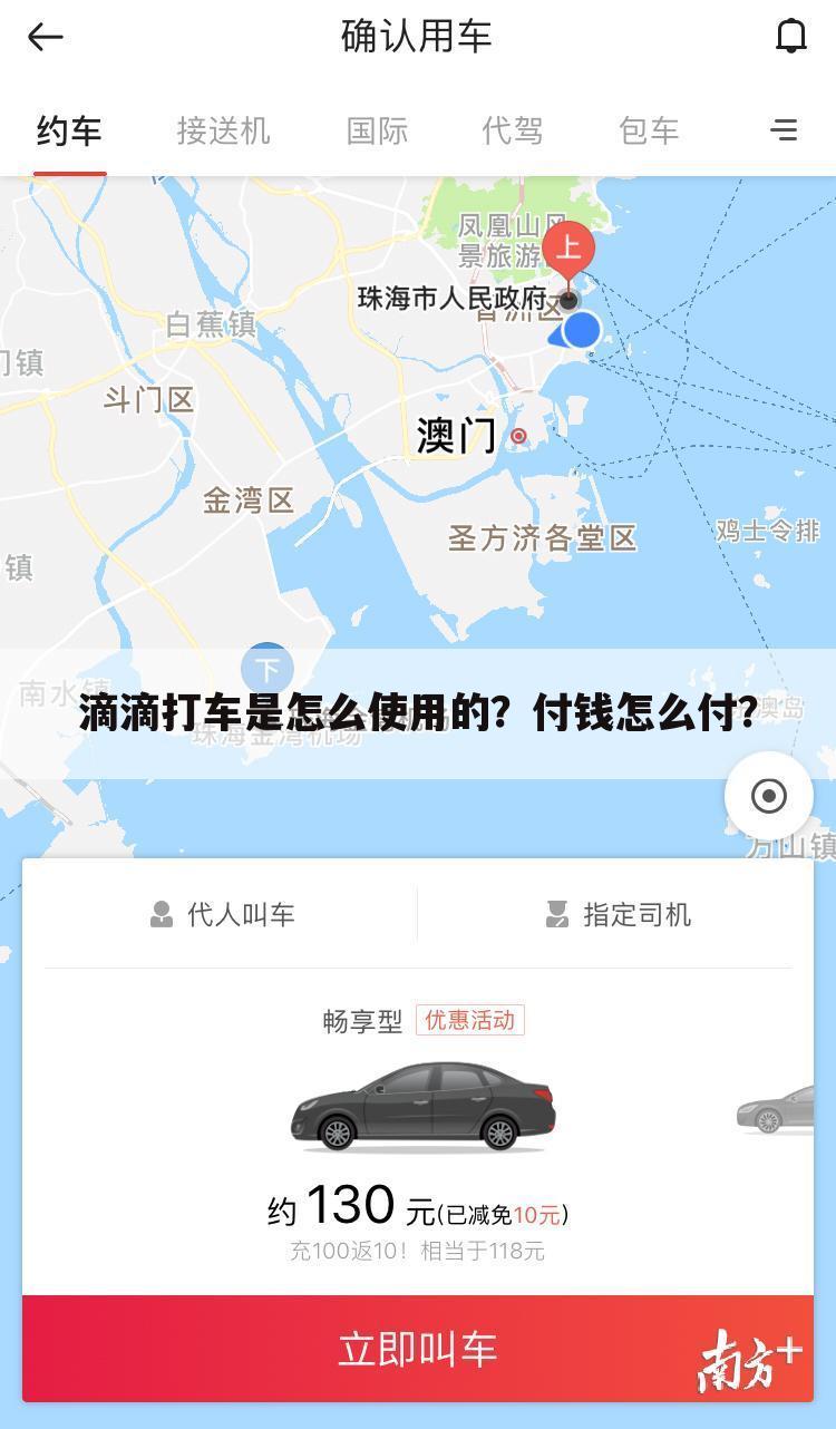 滴滴打车是怎么使用的?付钱怎么付?