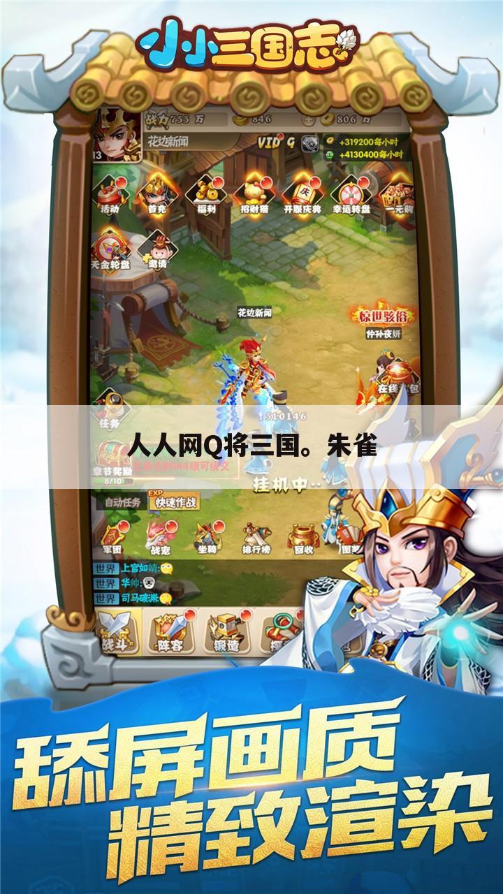 人人网Q将三国。朱雀