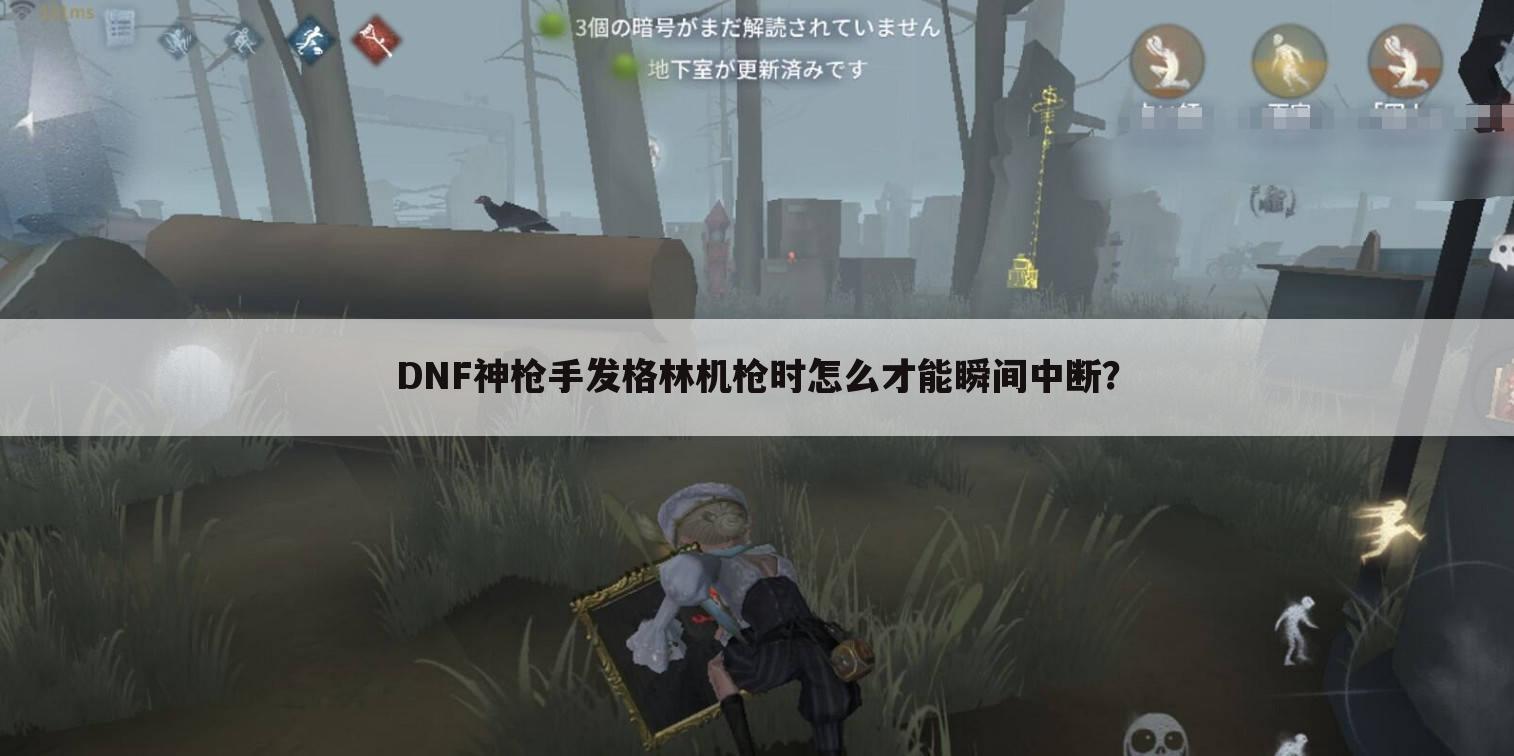 DNF神枪手发格林机枪时怎么才能瞬间中断?