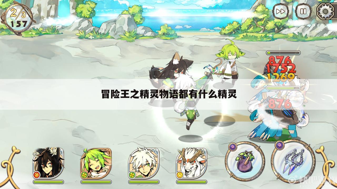 冒险王之精灵物语都有什么精灵