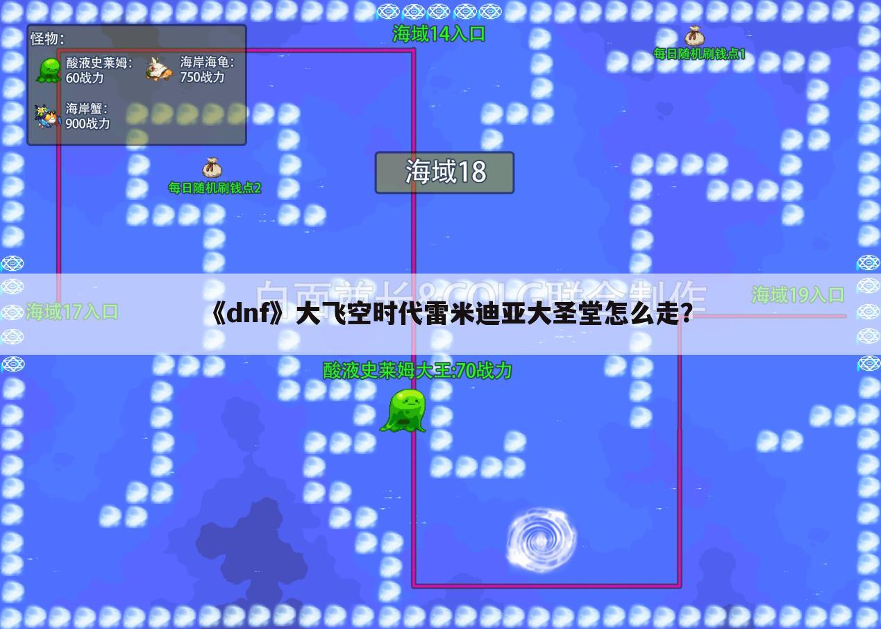 《dnf》大飞空时代雷米迪亚大圣堂怎么走?