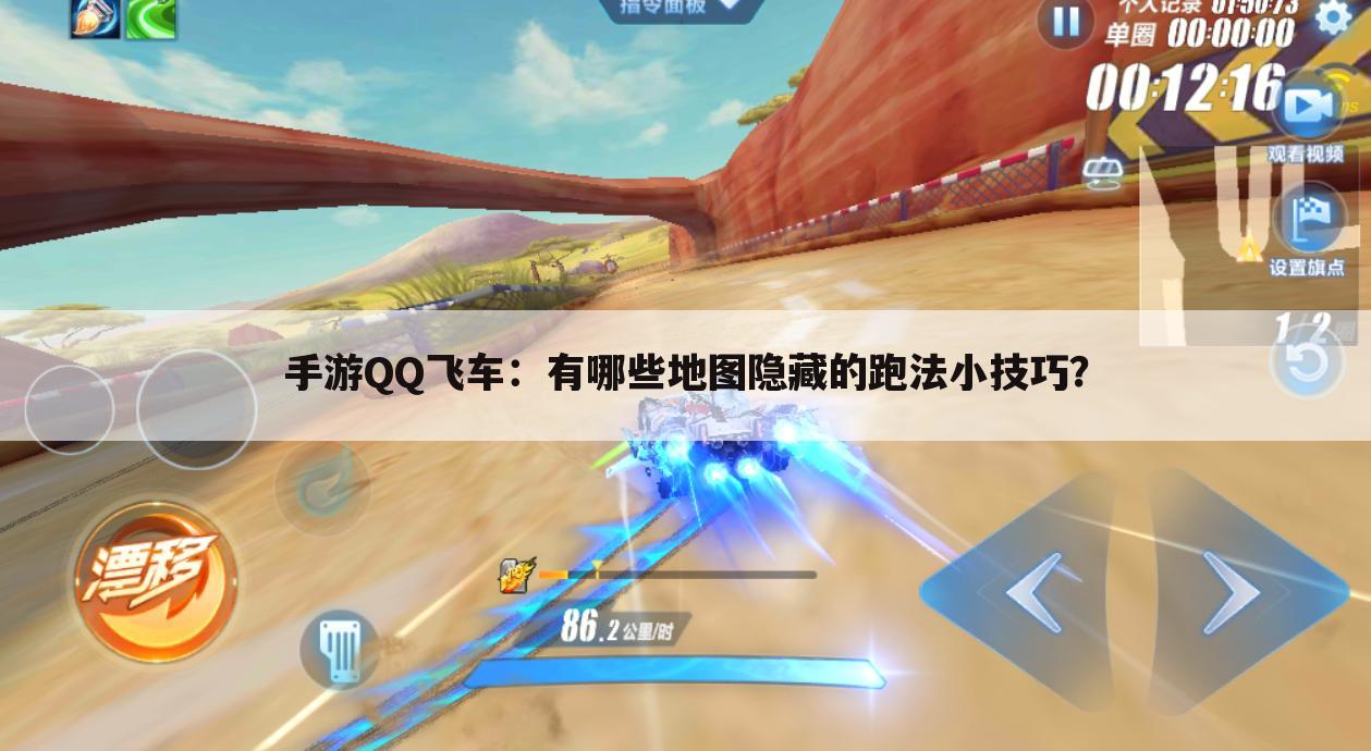 手游QQ飞车:有哪些地图隐藏的跑法小技巧?