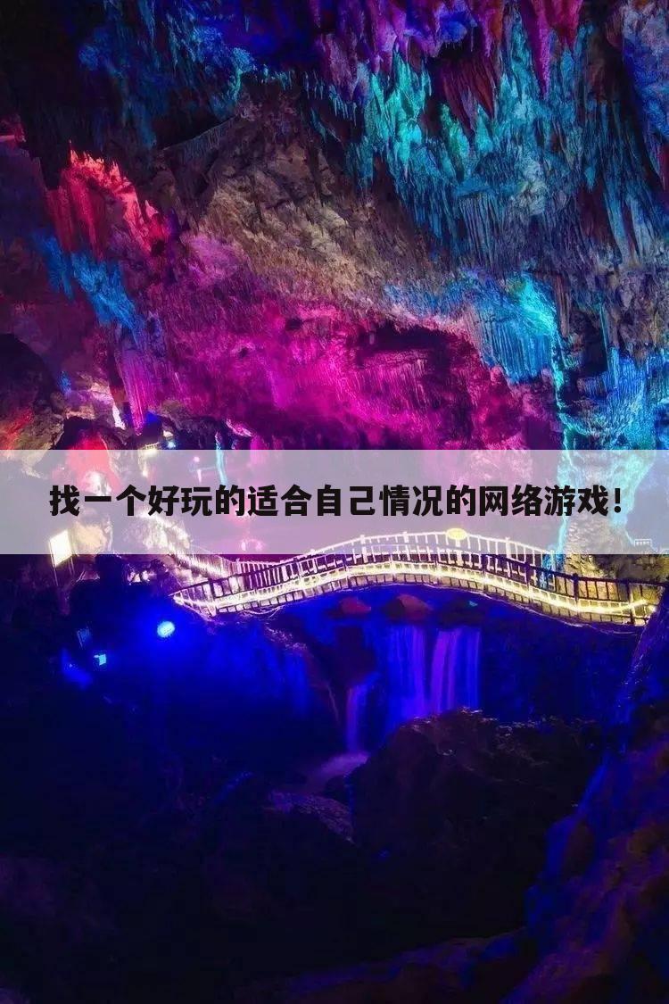找一个好玩的适合自己情况的网络游戏！