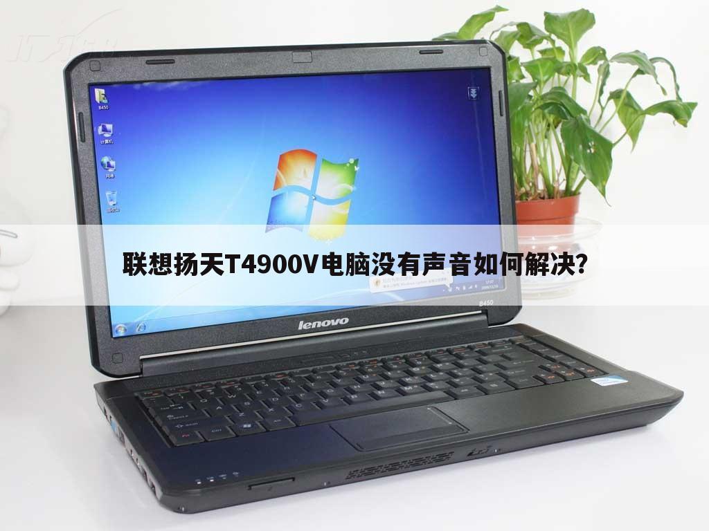 联想扬天T4900V电脑没有声音如何解决?