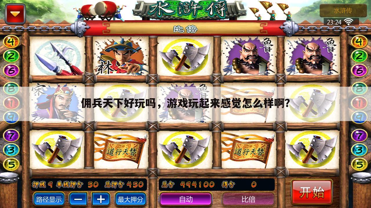 佣兵天下好玩吗,游戏玩起来感觉怎么样啊?