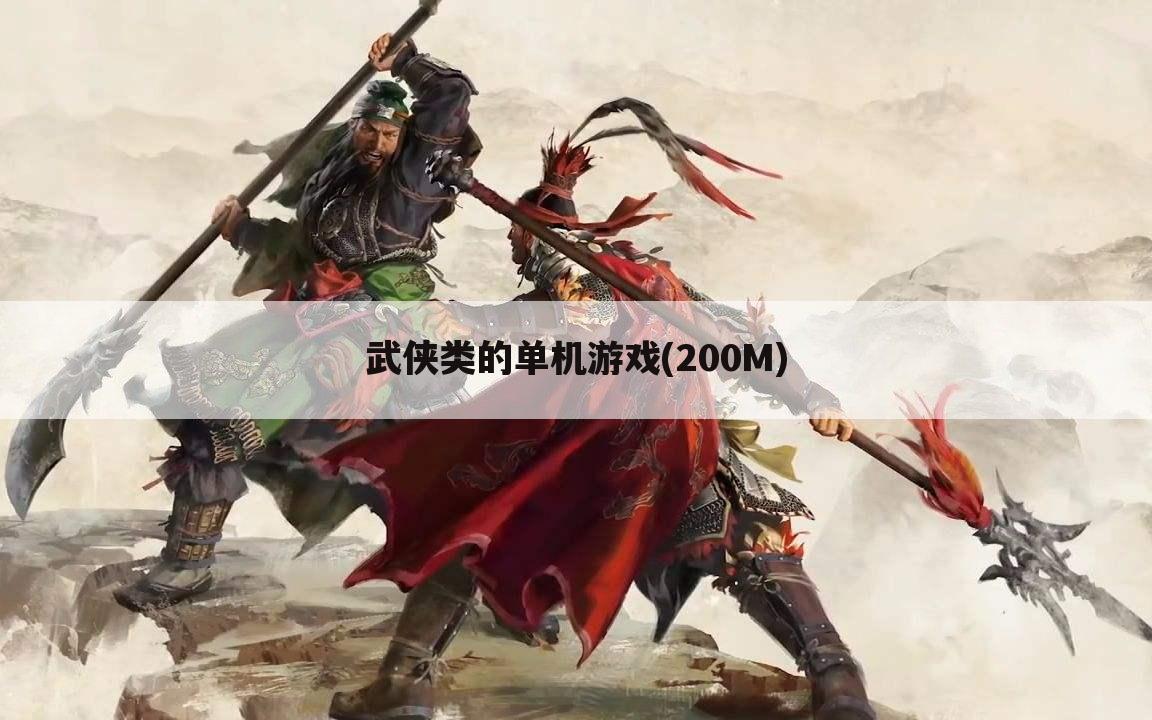 武侠类的单机游戏(200M)