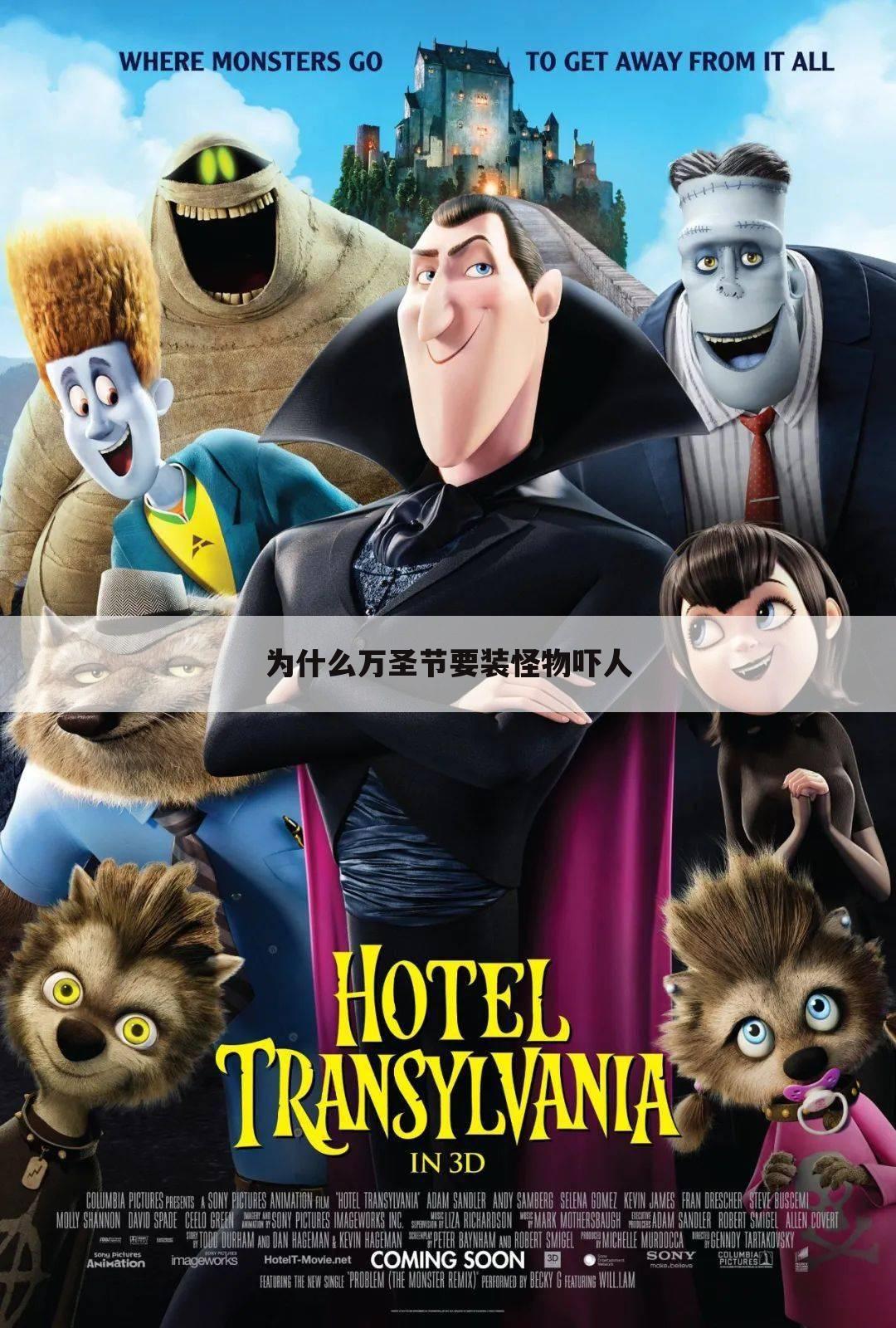 为什么万圣节要装怪物吓人