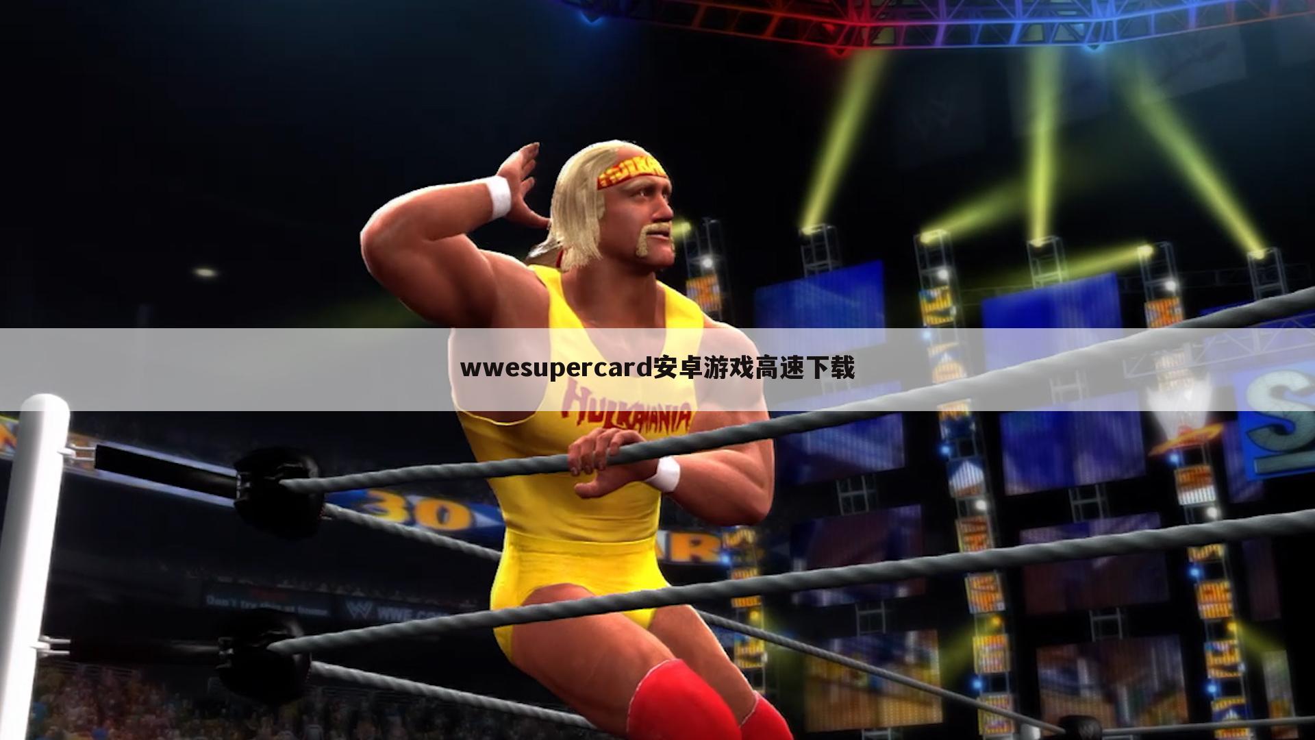 wwesupercard安卓游戏高速下载