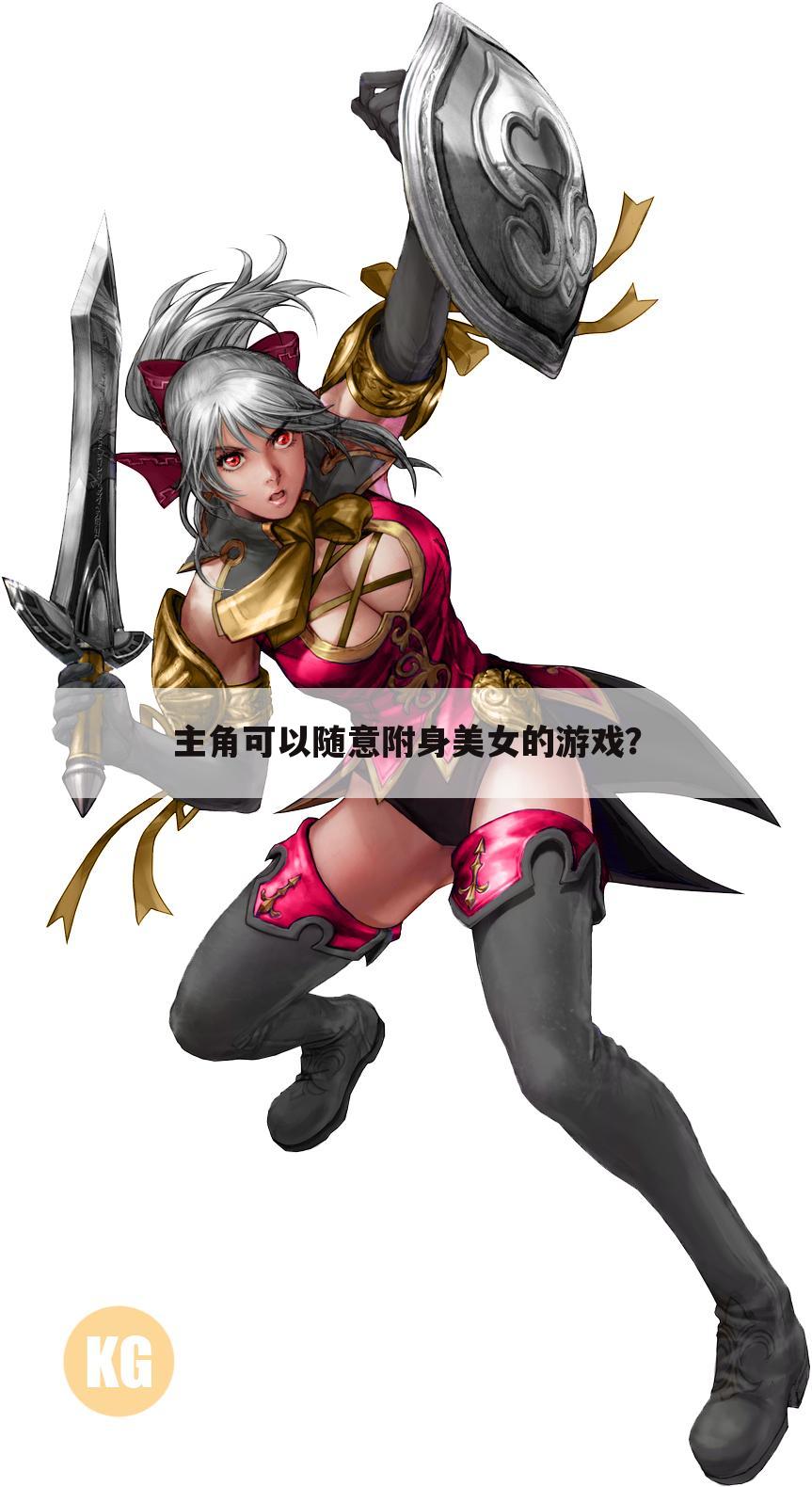主角可以随意附身美女的游戏?