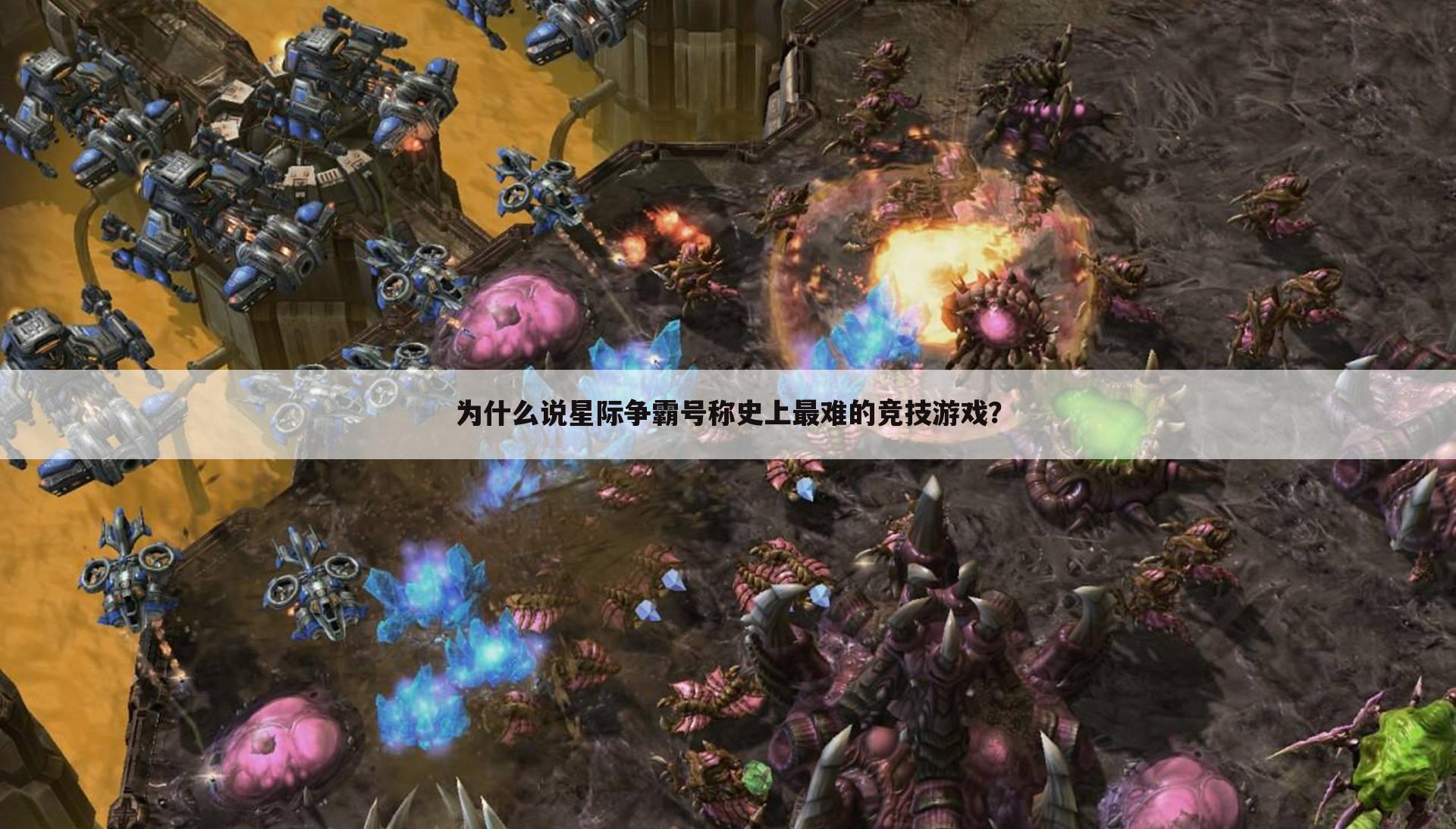 为什么说星际争霸号称史上最难的竞技游戏?