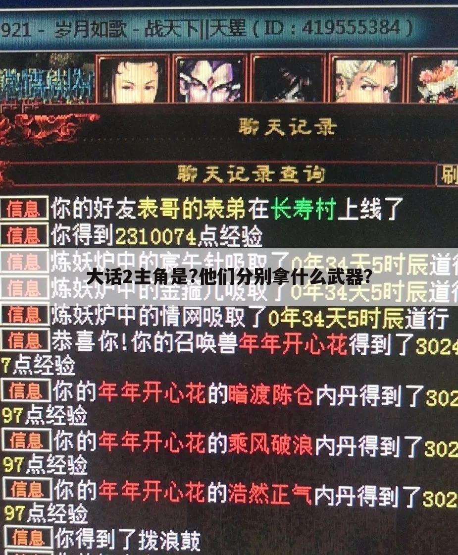 大话2主角是?他们分别拿什么武器?