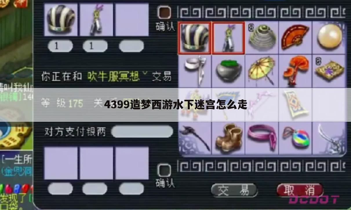 4399造梦西游水下迷宫怎么走